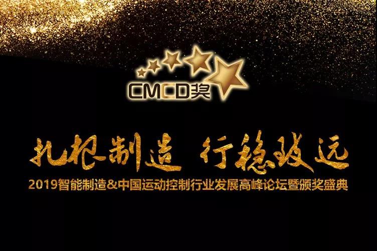 邁信電氣榮獲“CMCD 2018年度運(yùn)動(dòng)控制領(lǐng)域最具競(jìng)爭(zhēng)力品牌”