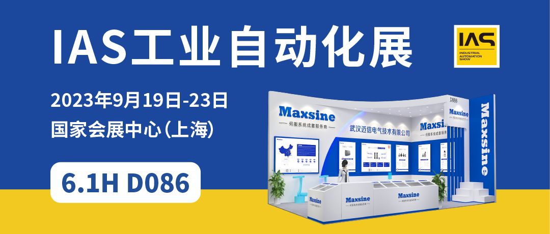 【2023中國工博會(huì)】精彩開啟，邁信電氣與您相約6.1H D086！